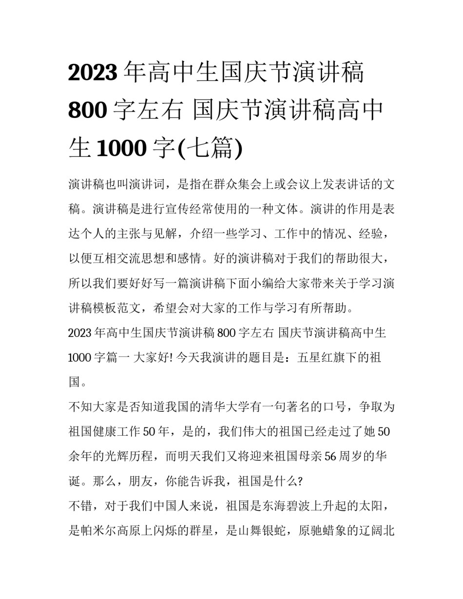 2023年高中生国庆节演讲稿800字左右 国庆节演讲稿高中生1000字(七篇)_第1页