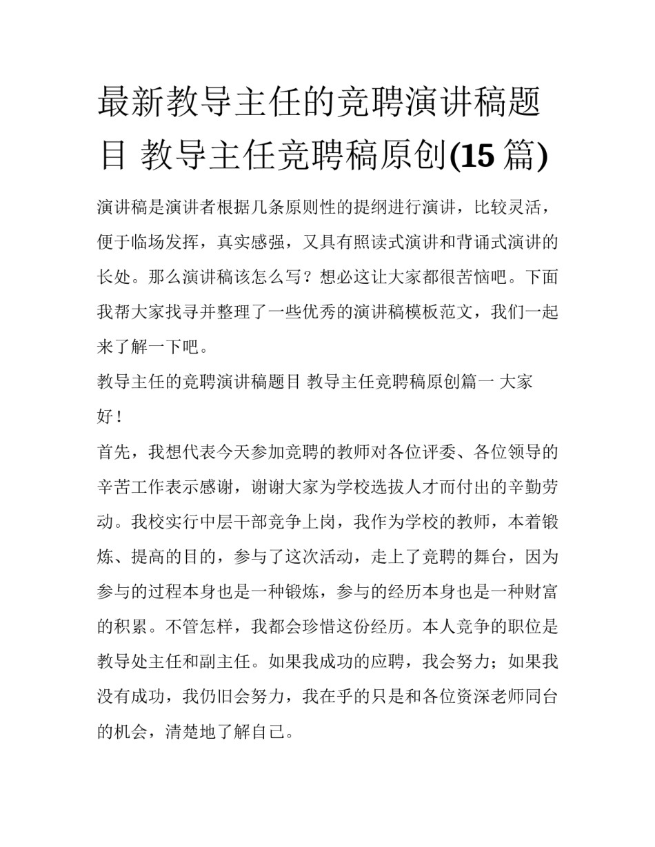 最新教导主任的竞聘演讲稿题目 教导主任竞聘稿原创(15篇)_第1页