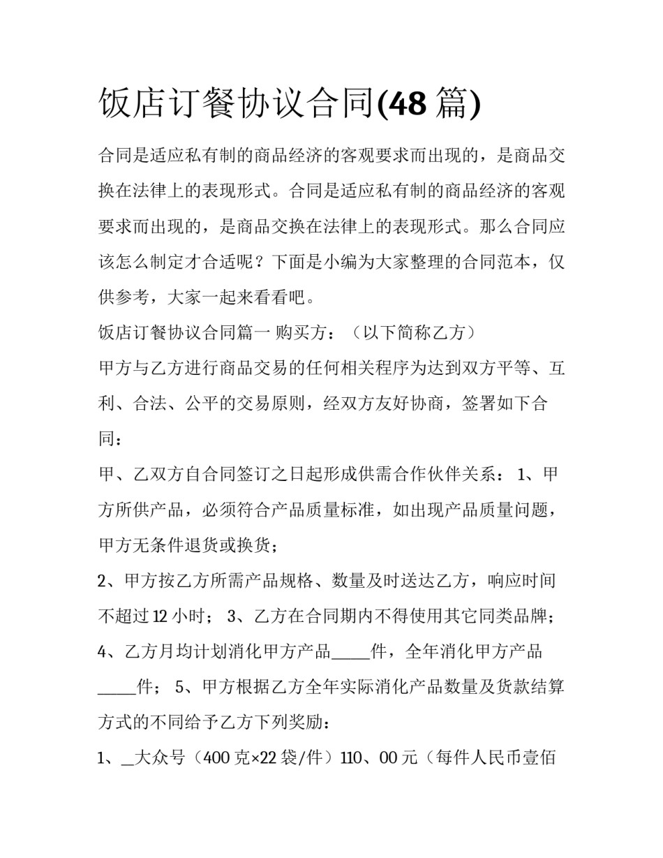 饭店订餐协议合同(48篇)_第1页