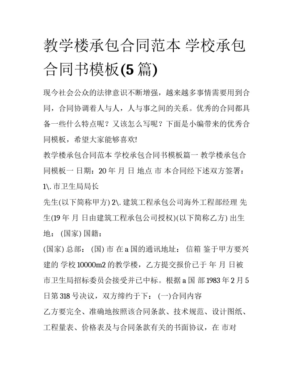 教学楼承包合同范本 学校承包合同书模板(5篇)_第1页