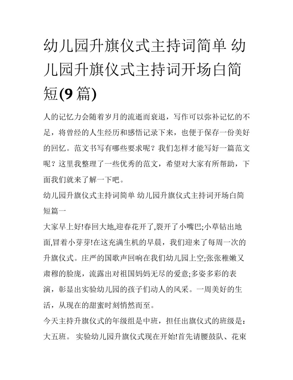 幼儿园升旗仪式主持词简单 幼儿园升旗仪式主持词开场白简短(9篇)_第1页