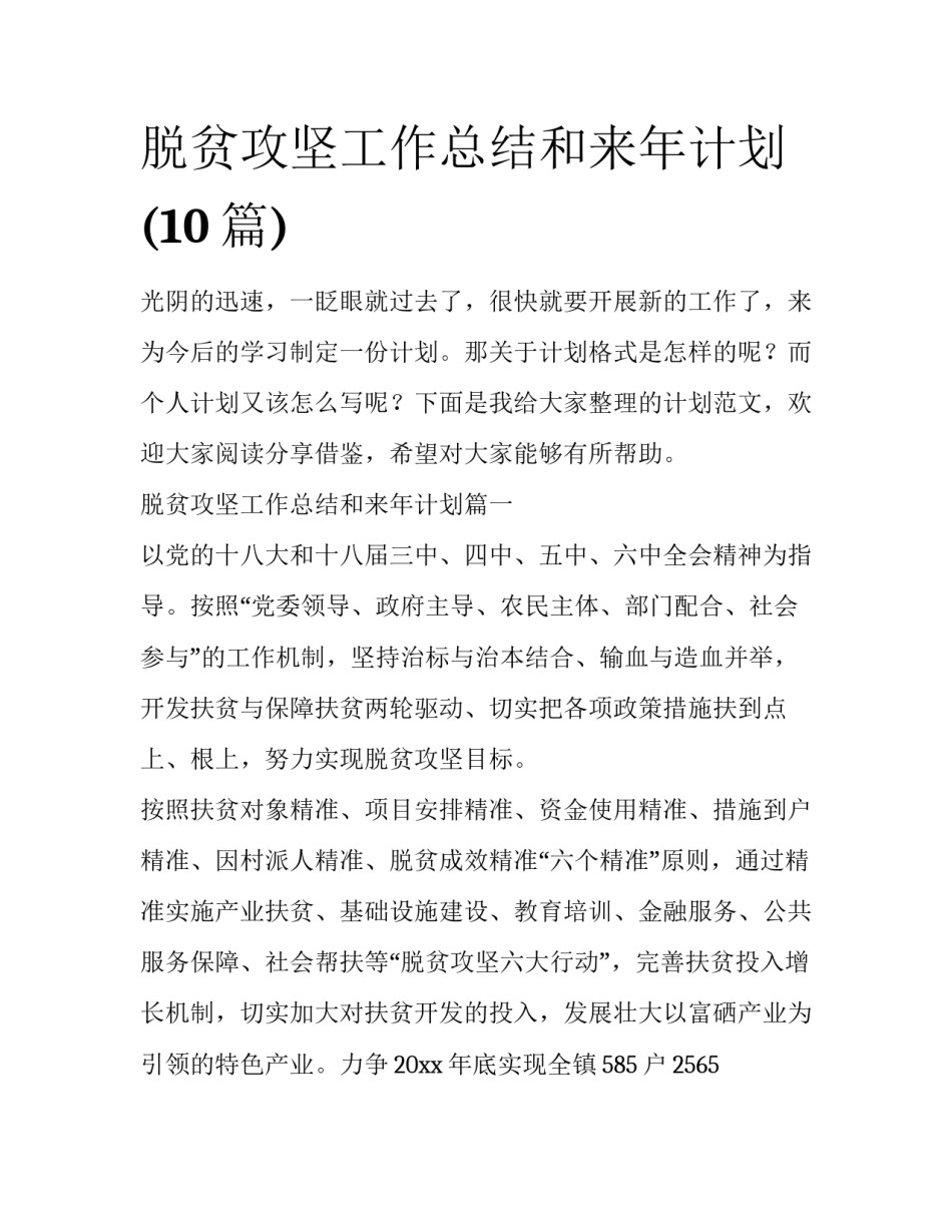 脱贫攻坚工作总结和来年计划(10篇)_第1页