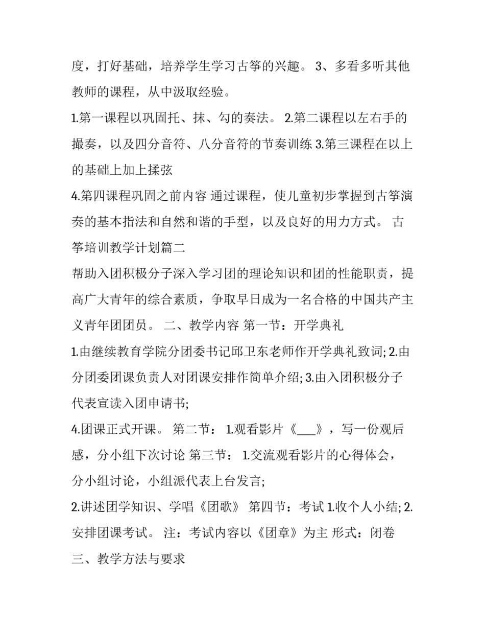 古筝培训教学计划(模板7篇)_第2页