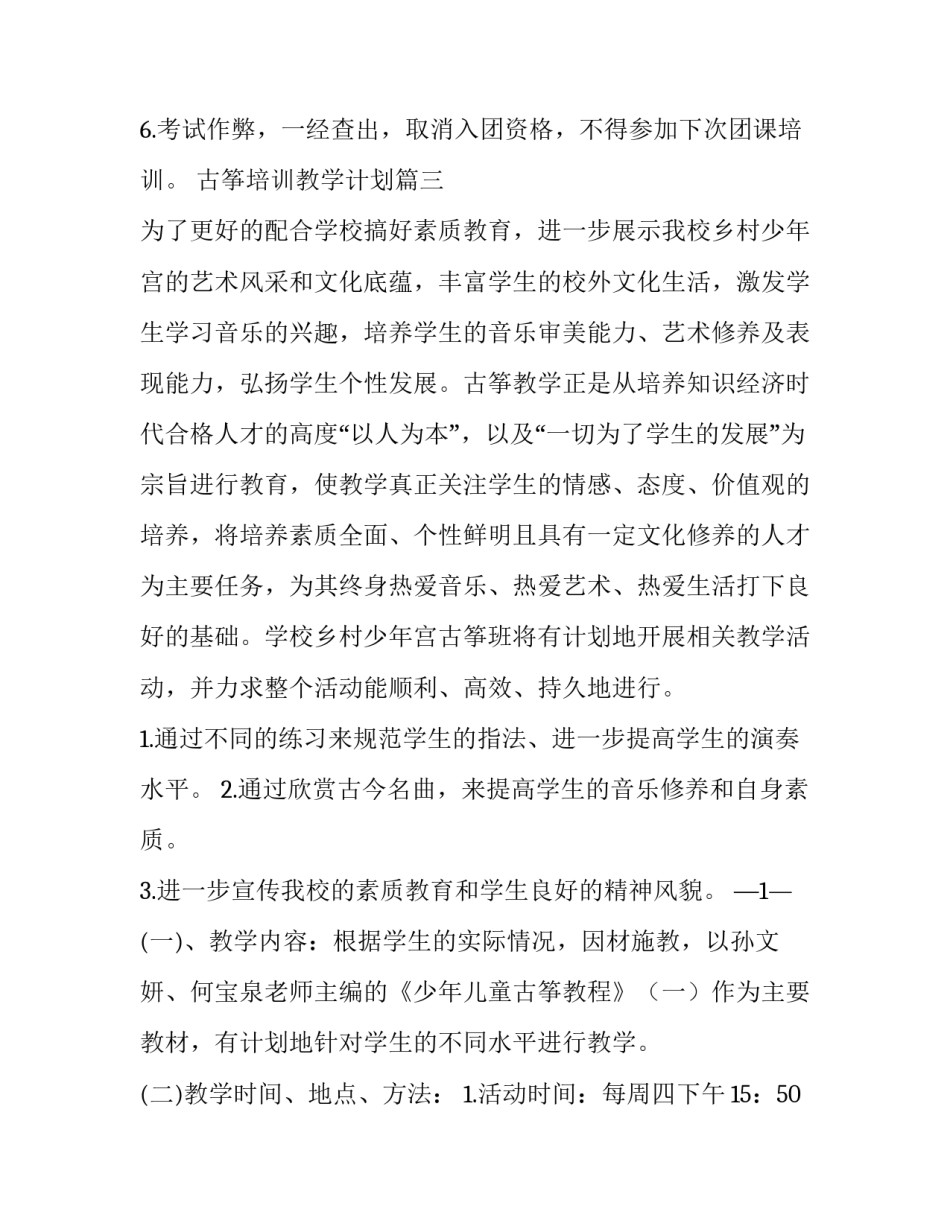 古筝培训教学计划(模板7篇)_第3页