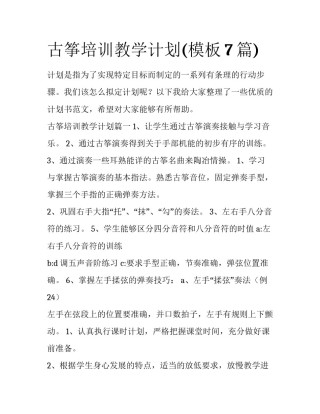 古筝培训教学计划(模板7篇)