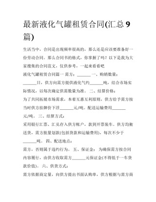 最新液化气罐租赁合同(汇总9篇)