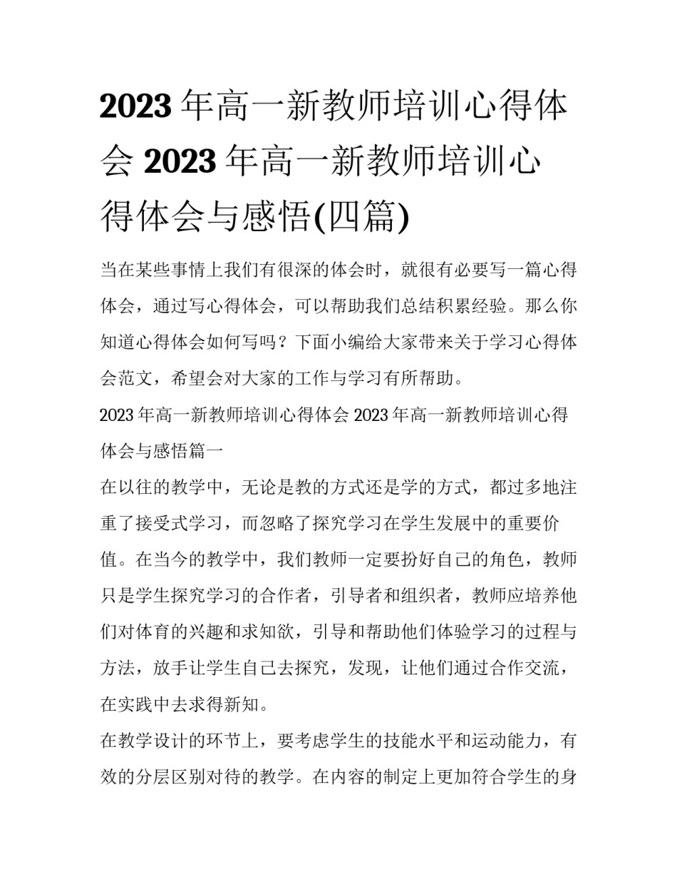 2023年高一新教师培训心得体会 2023年高一新教师培训心得体会与感悟(四篇)_第1页