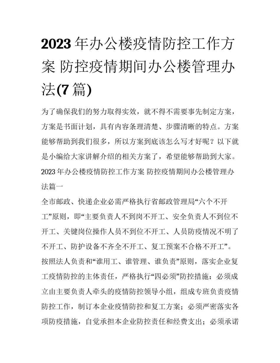 2023年办公楼疫情防控工作方案 防控疫情期间办公楼管理办法(7篇)_第1页