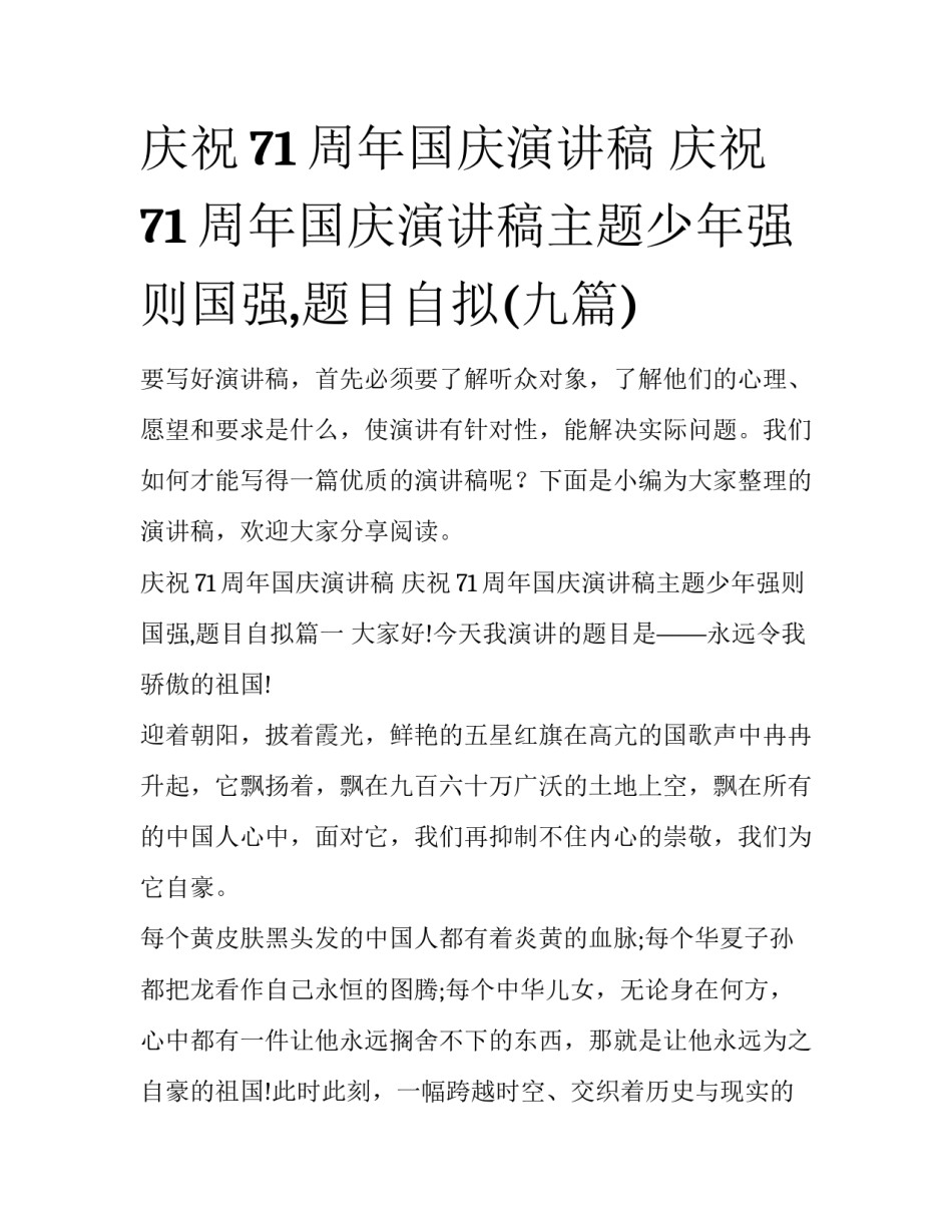 庆祝71周年国庆演讲稿 庆祝71周年国庆演讲稿主题少年强则国强,题目自拟(九篇)_第1页