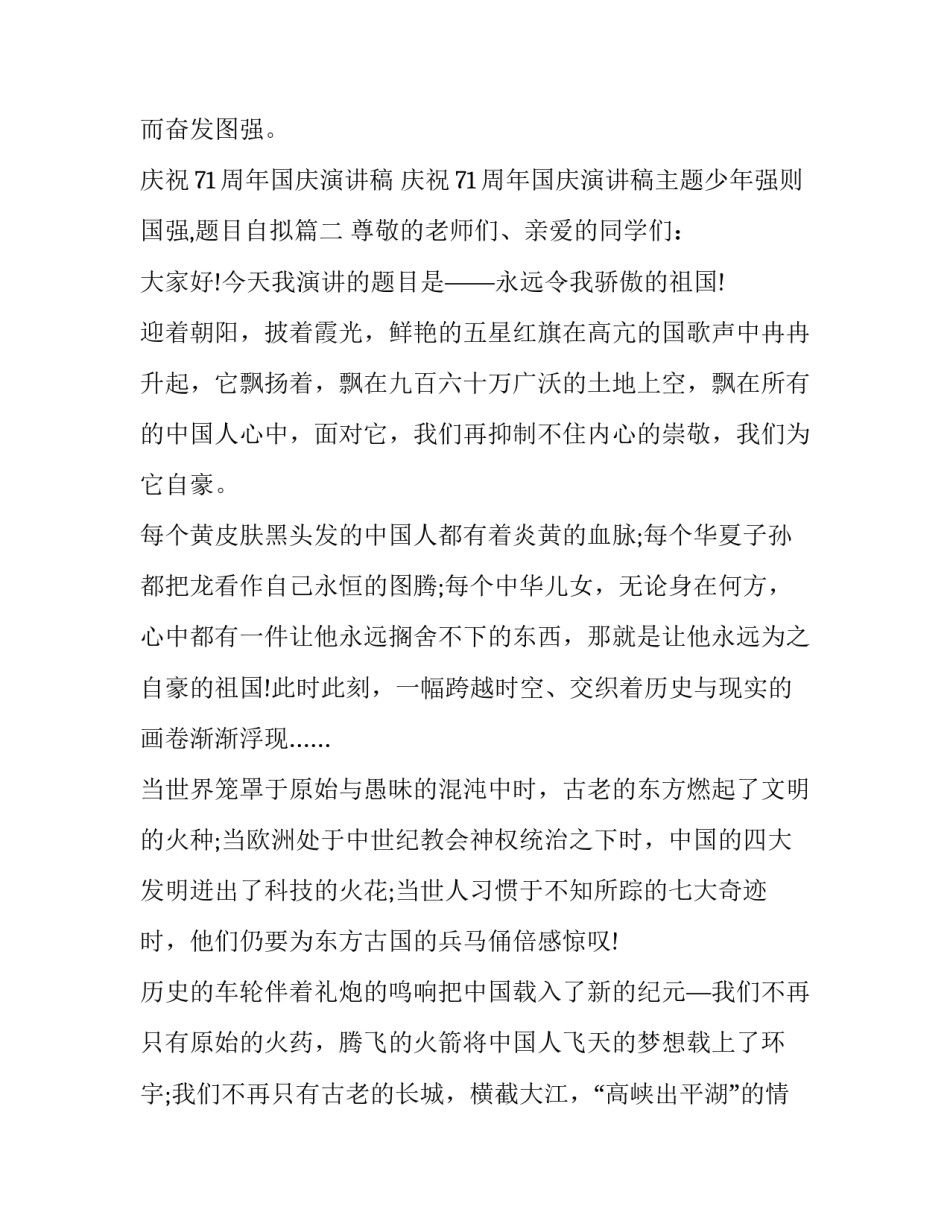 庆祝71周年国庆演讲稿 庆祝71周年国庆演讲稿主题少年强则国强,题目自拟(九篇)_第3页