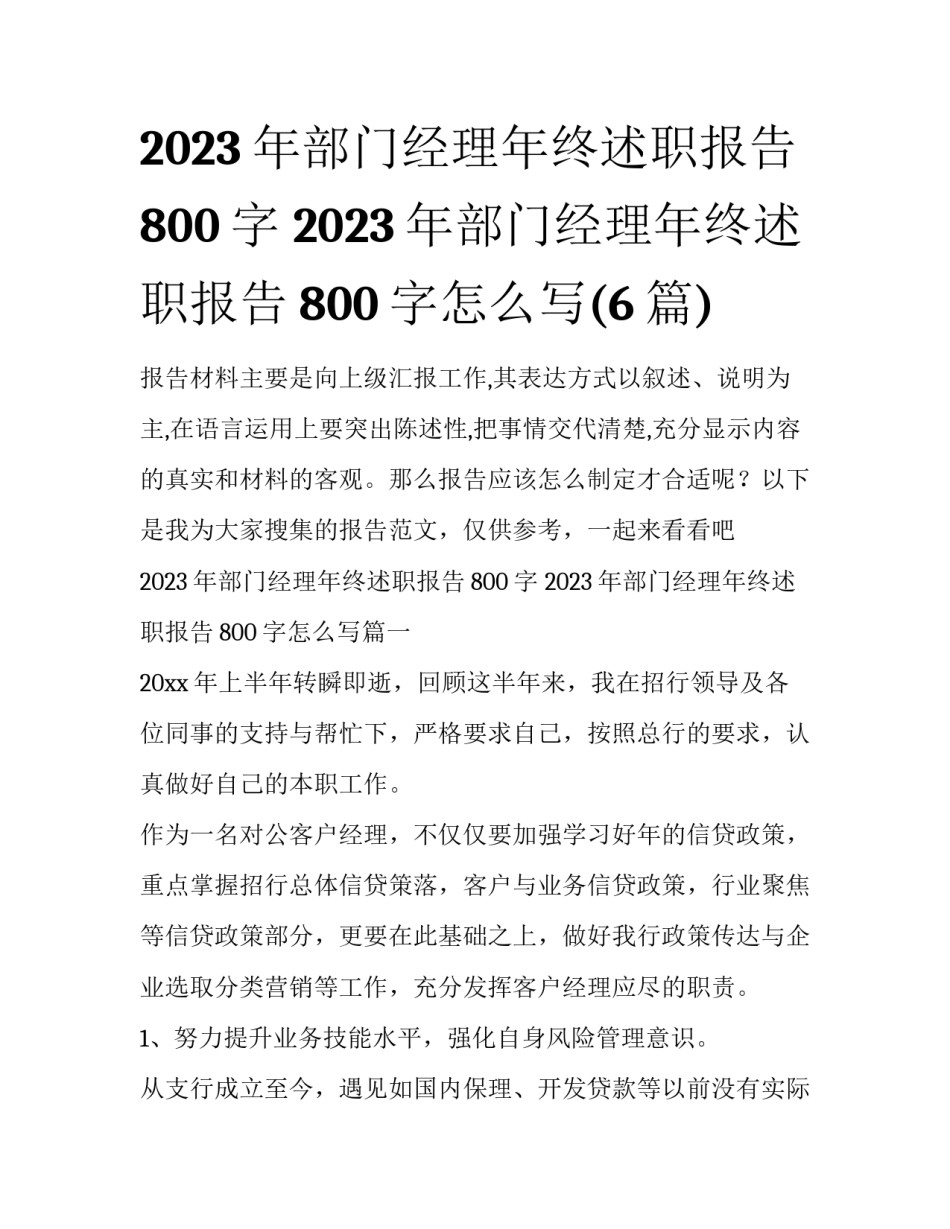 2023年部门经理年终述职报告800字 2023年部门经理年终述职报告800字怎么写(6篇)_第1页