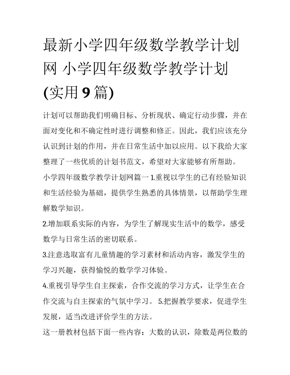 最新小学四年级数学教学计划网 小学四年级数学教学计划(实用9篇)_第1页
