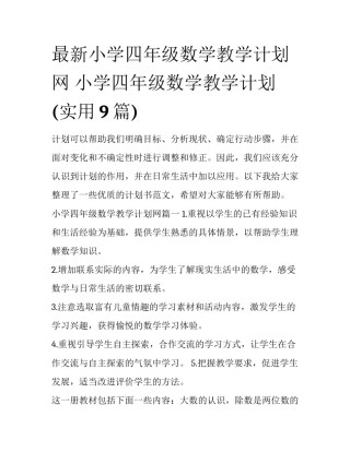 最新小学四年级数学教学计划网 小学四年级数学教学计划(实用9篇)