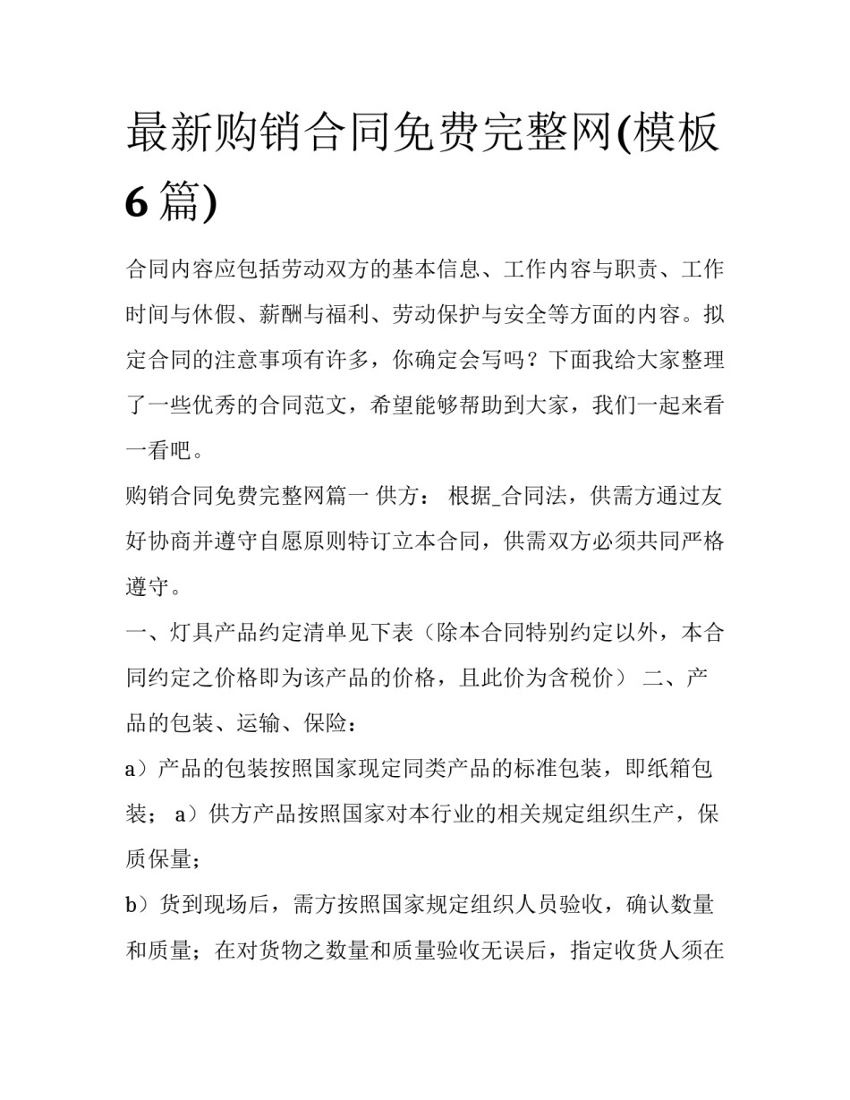 最新购销合同免费完整网(模板6篇)_第1页