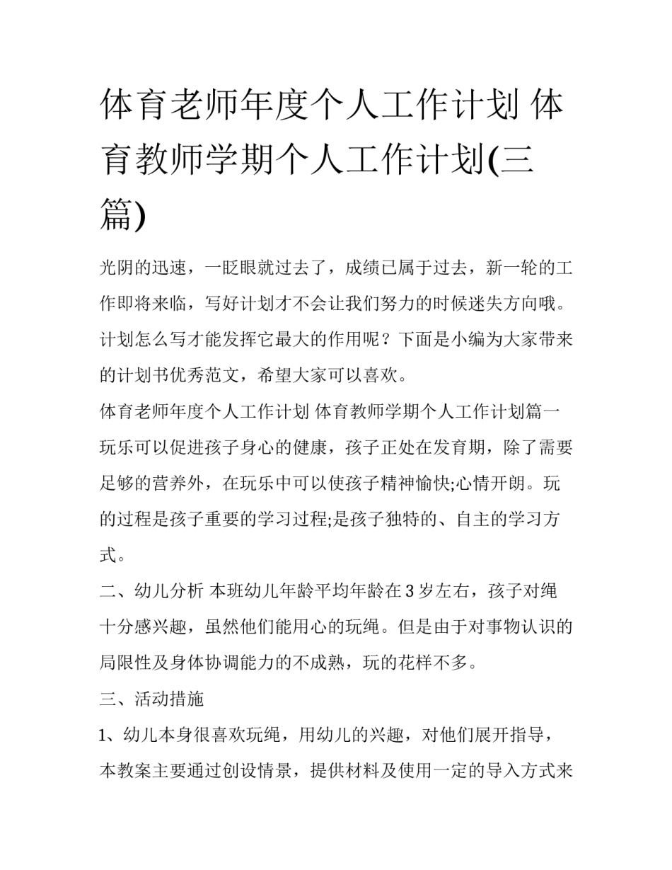 体育老师年度个人工作计划 体育教师学期个人工作计划(三篇)_第1页