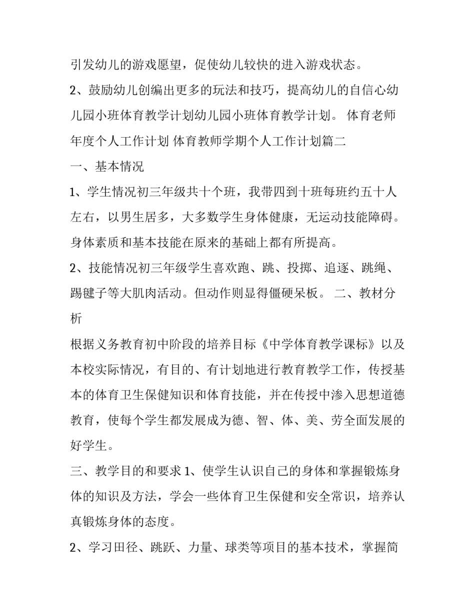 体育老师年度个人工作计划 体育教师学期个人工作计划(三篇)_第2页