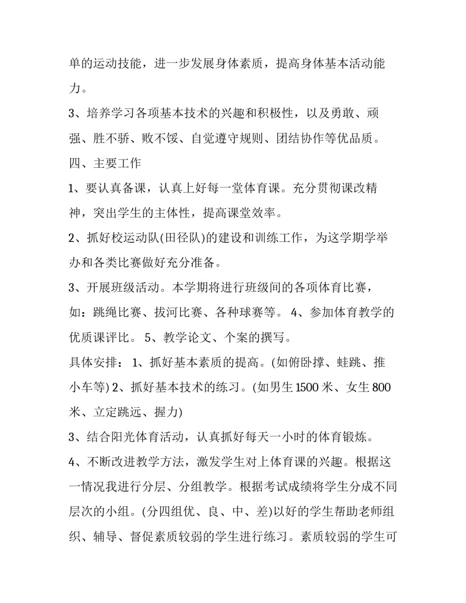 体育老师年度个人工作计划 体育教师学期个人工作计划(三篇)_第3页