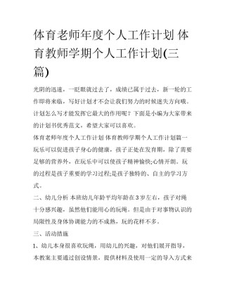 体育老师年度个人工作计划 体育教师学期个人工作计划(三篇)