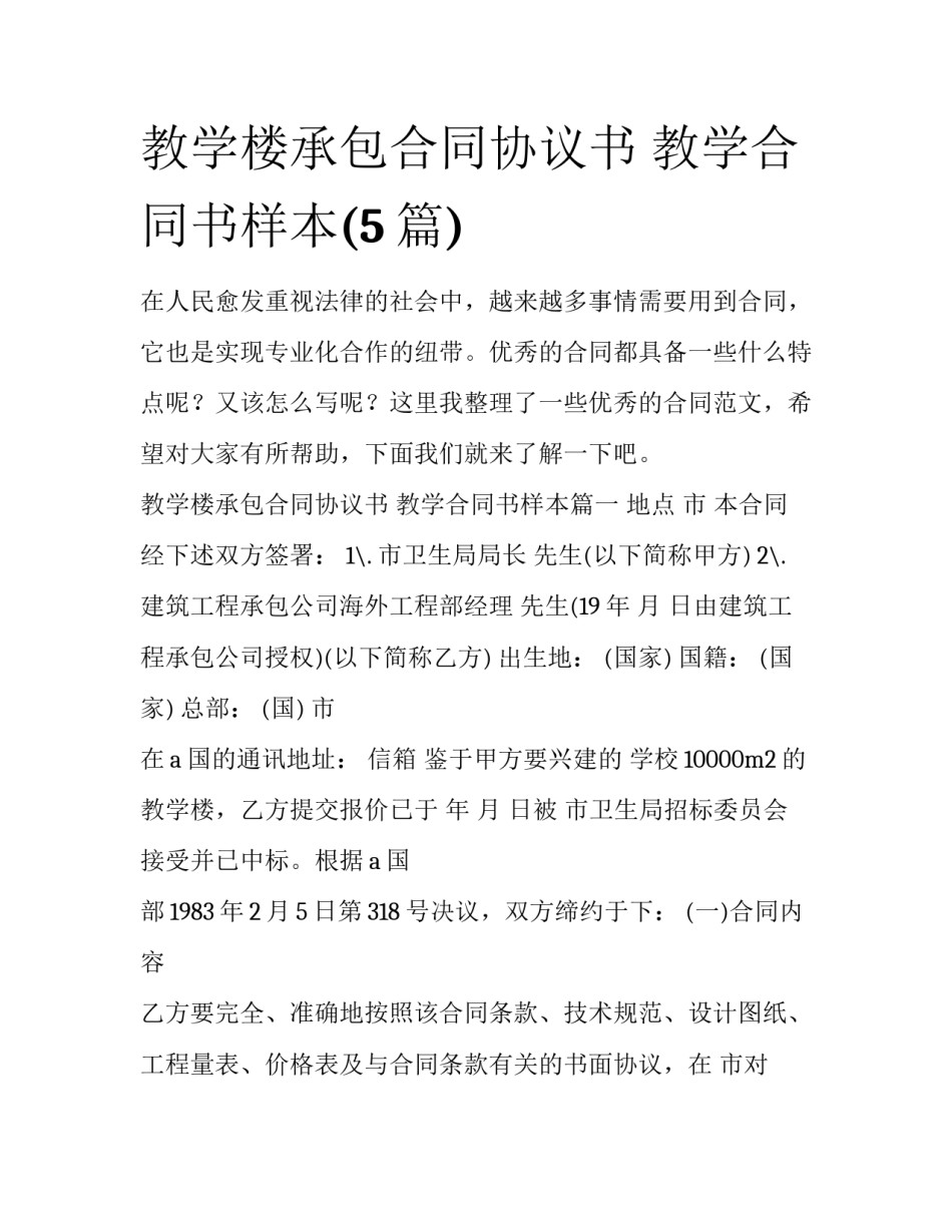 教学楼承包合同协议书 教学合同书样本(5篇)_第1页