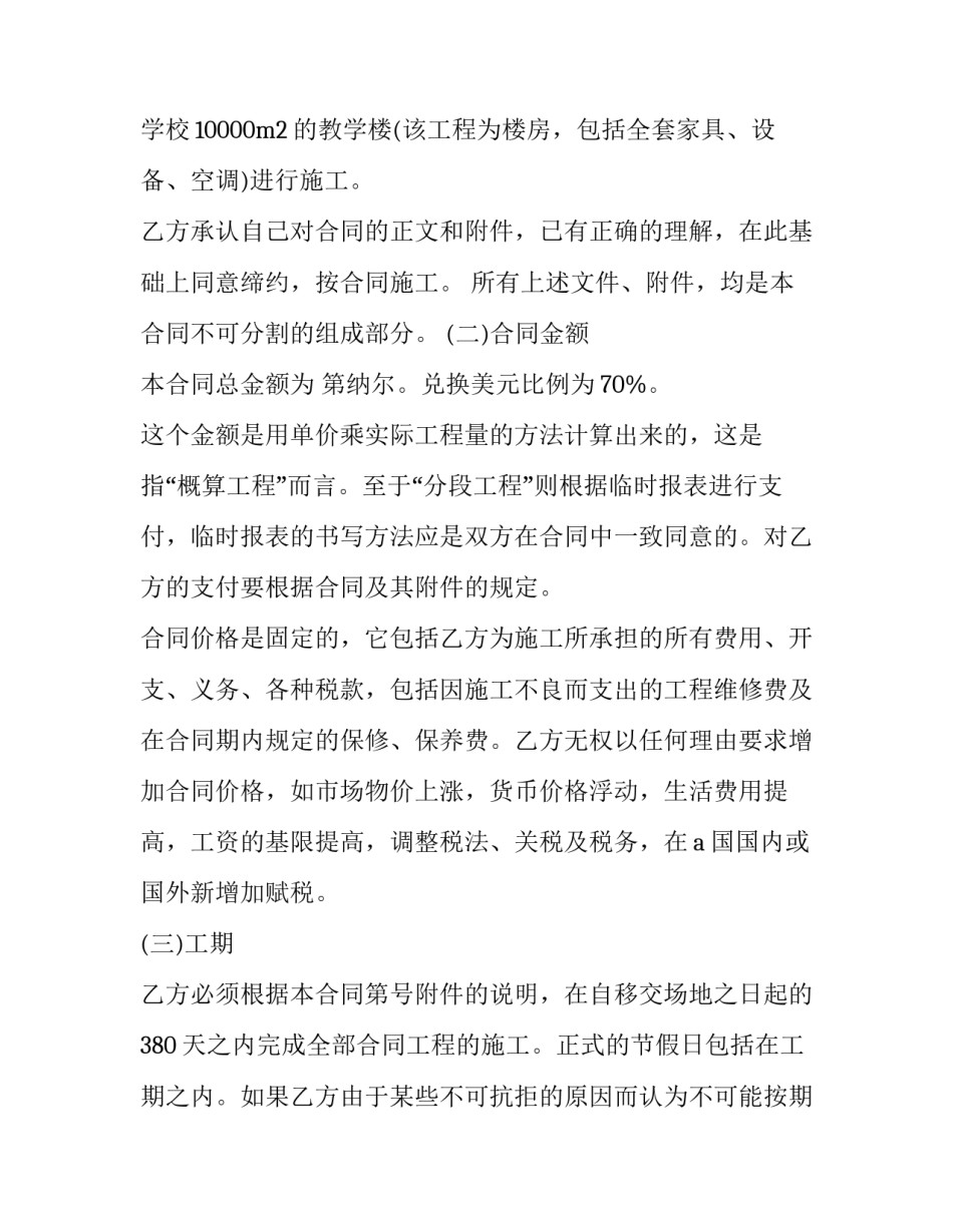 教学楼承包合同协议书 教学合同书样本(5篇)_第2页