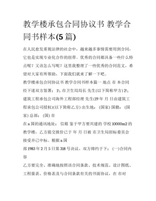 教学楼承包合同协议书 教学合同书样本(5篇)