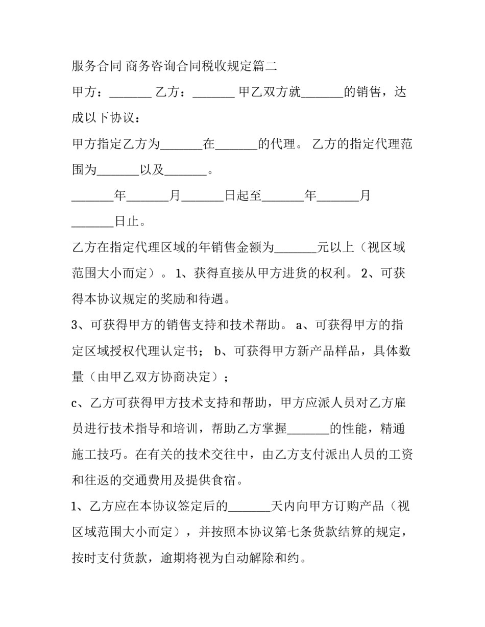 最新商务咨询服务合同 商务咨询合同税收规定(46篇)_第2页