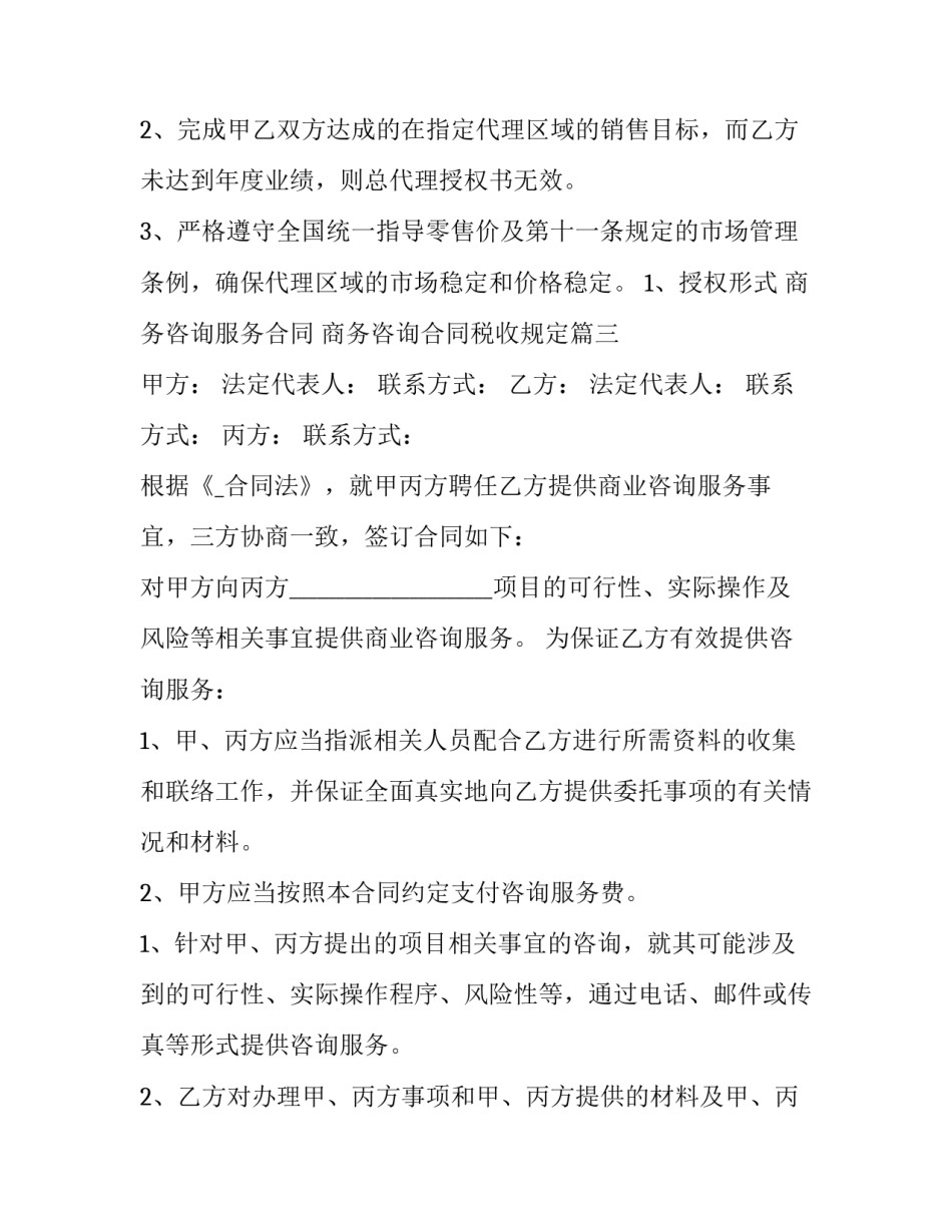 最新商务咨询服务合同 商务咨询合同税收规定(46篇)_第3页