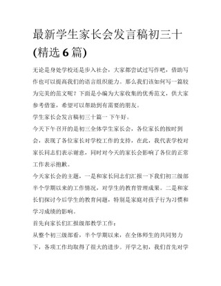 最新学生家长会发言稿初三十(精选6篇)