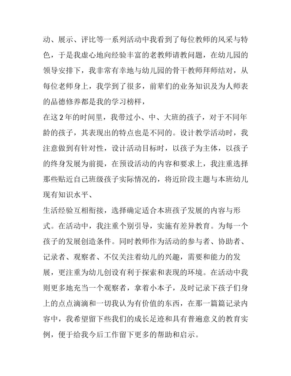 幼师求职个人自荐信怎么写 幼师求职个人自荐信怎么写范文(十二篇)_第2页