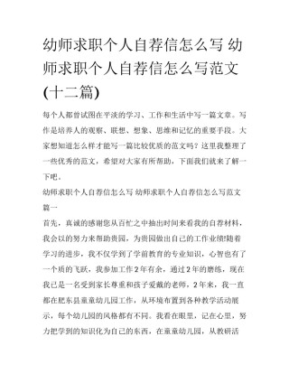 幼师求职个人自荐信怎么写 幼师求职个人自荐信怎么写范文(十二篇)