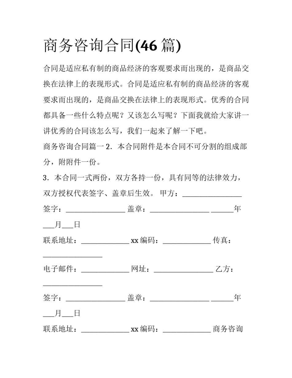 商务咨询合同(46篇)_第1页