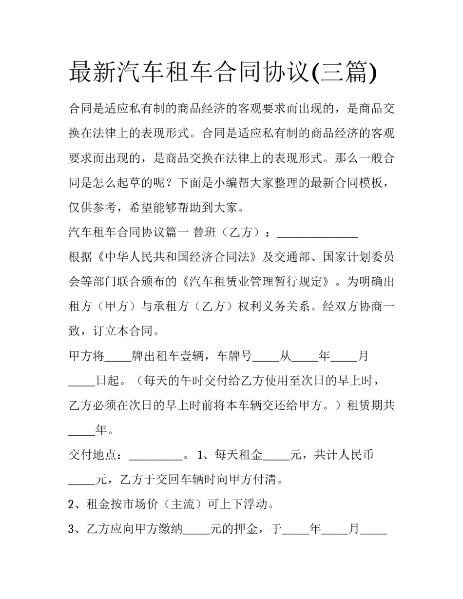 最新汽车租车合同协议(三篇)_第1页