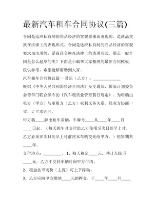最新汽车租车合同协议(三篇)