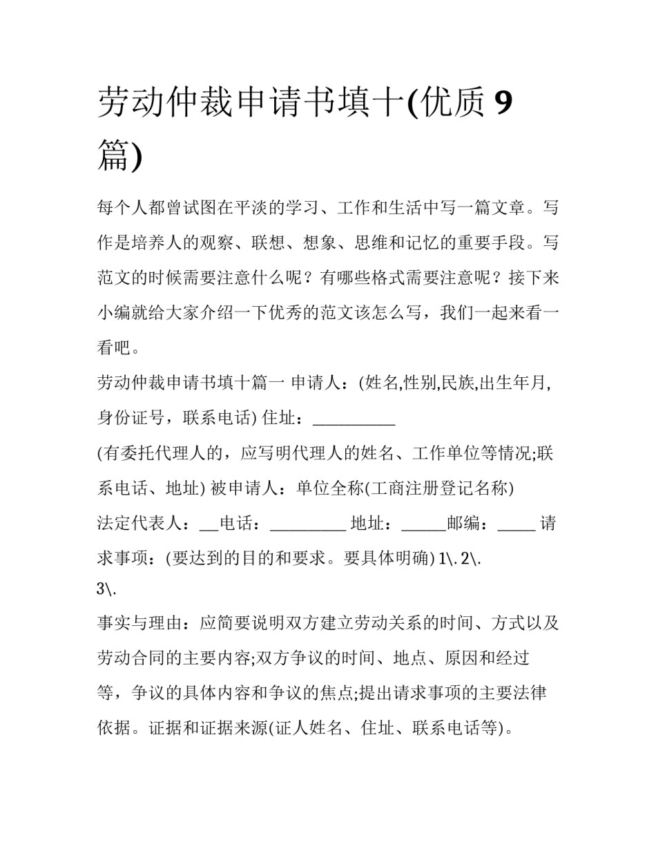 劳动仲裁申请书填十(优质9篇)_第1页