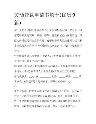 劳动仲裁申请书填十(优质9篇)