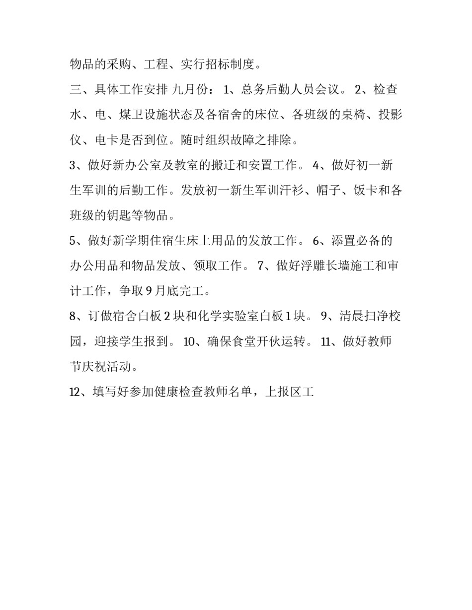 最新最新的小学后勤工作计划表(24篇)_第3页