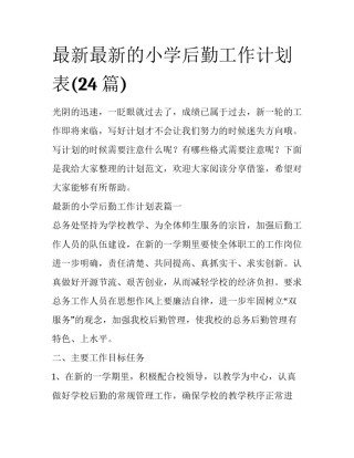 最新最新的小学后勤工作计划表(24篇)