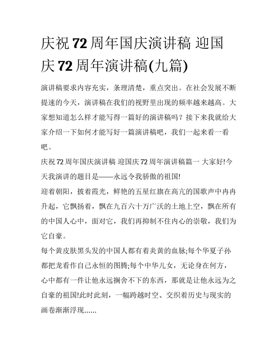 庆祝72周年国庆演讲稿 迎国庆72周年演讲稿(九篇)_第1页