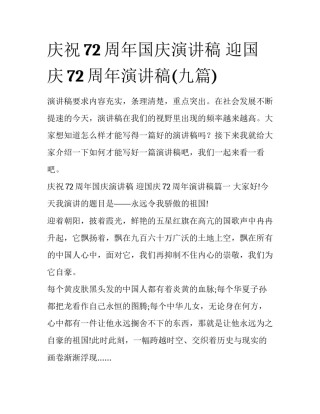 庆祝72周年国庆演讲稿 迎国庆72周年演讲稿(九篇)