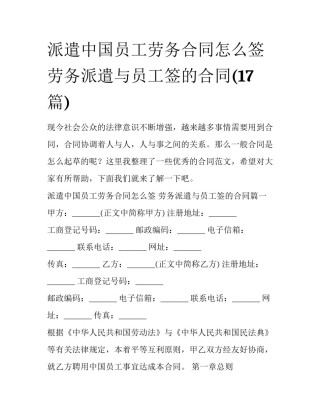 派遣中国员工劳务合同怎么签 劳务派遣与员工签的合同(17篇)
