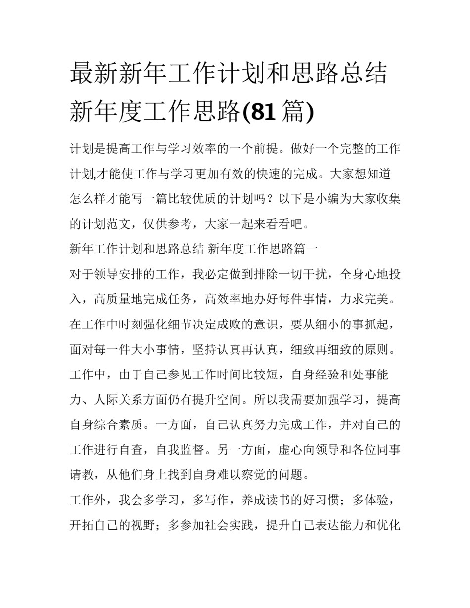 最新新年工作计划和思路总结 新年度工作思路(81篇)_第1页