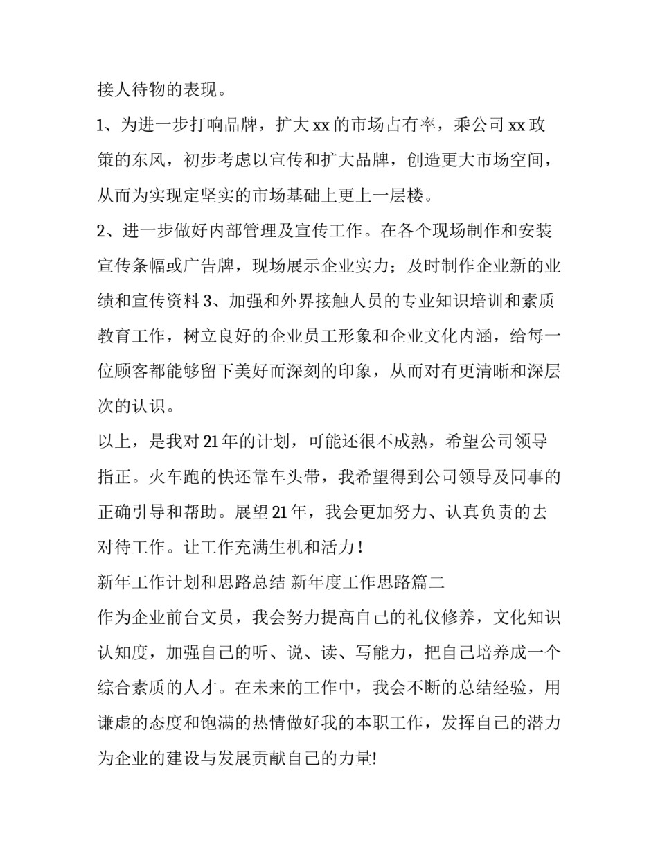 最新新年工作计划和思路总结 新年度工作思路(81篇)_第2页