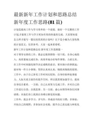 最新新年工作计划和思路总结 新年度工作思路(81篇)