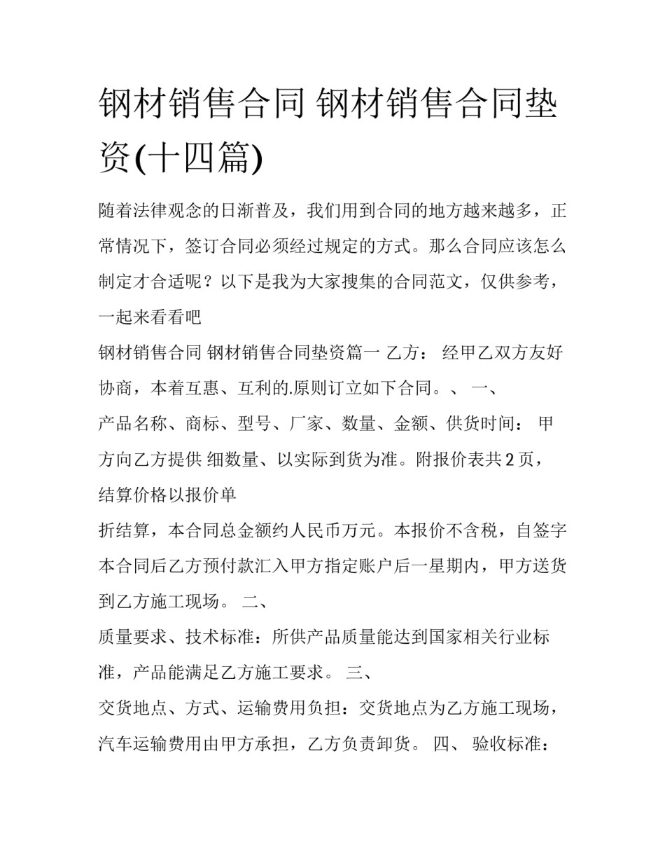 钢材销售合同 钢材销售合同垫资(十四篇)_第1页