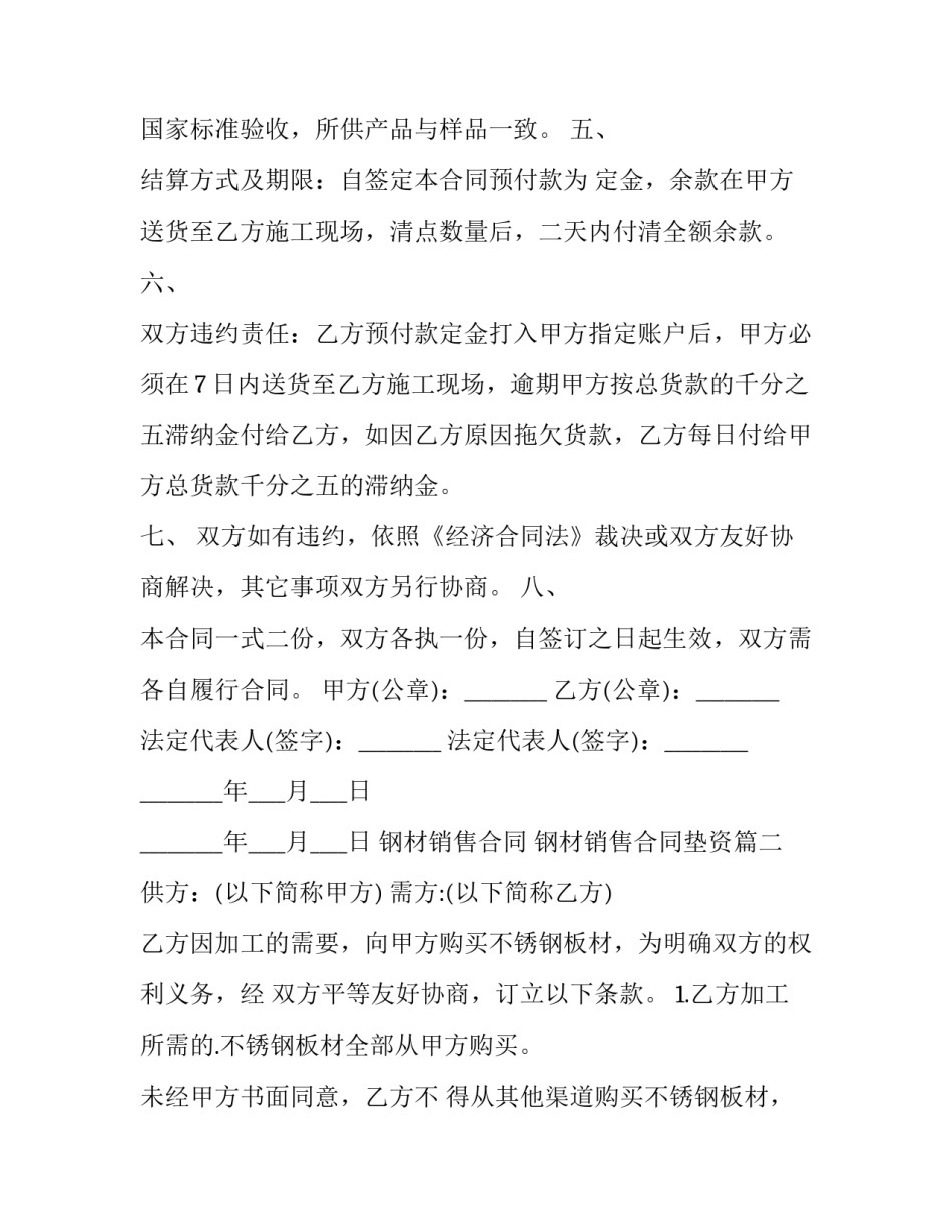 钢材销售合同 钢材销售合同垫资(十四篇)_第2页