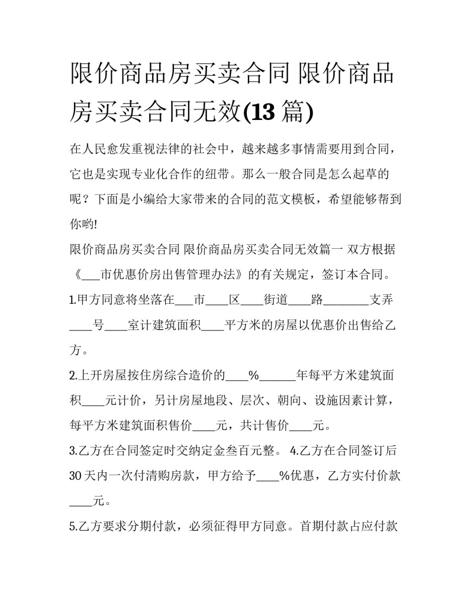 限价商品房买卖合同 限价商品房买卖合同无效(13篇)_第1页