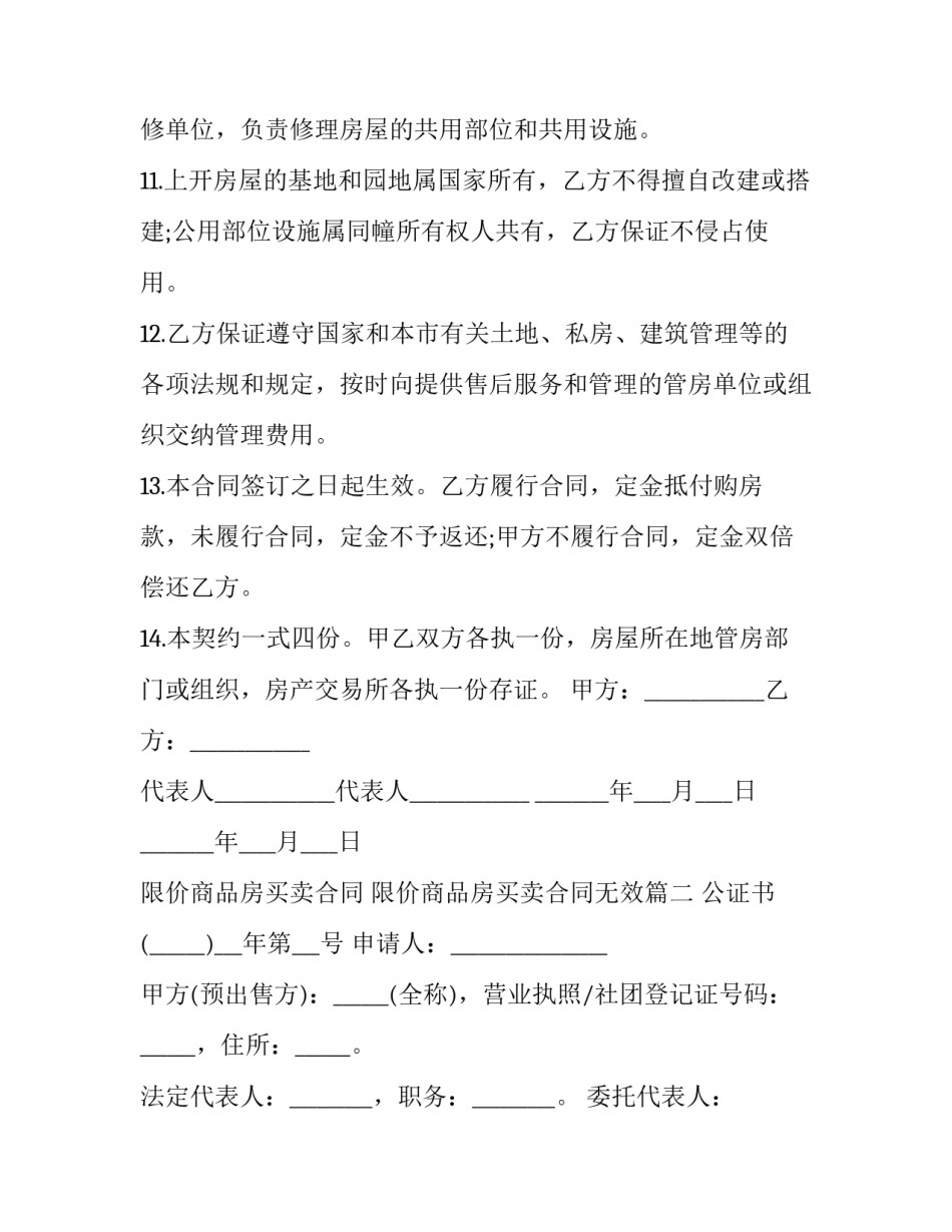 限价商品房买卖合同 限价商品房买卖合同无效(13篇)_第3页