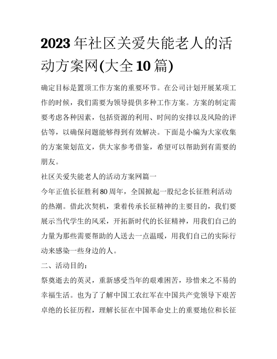 2023年社区关爱失能老人的活动方案网(大全10篇)_第1页