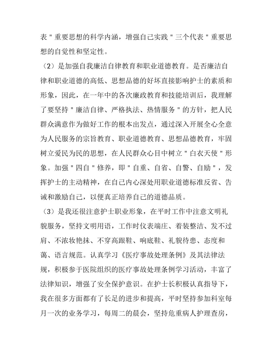 2023年医院护士长德能勤绩廉情况述职报告网(实用6篇)_第2页