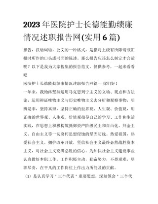 2023年医院护士长德能勤绩廉情况述职报告网(实用6篇)